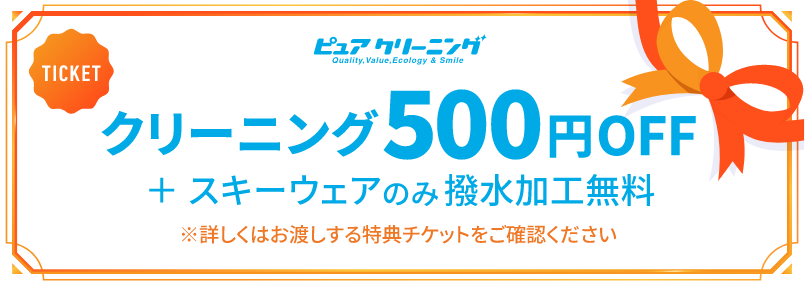 クリーニング500円OFF